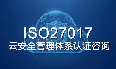 ISO27017ưȫwϵJ(rn)Cԃ